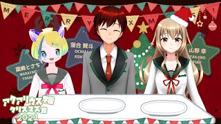 「クリスマスパーティー2021」12月17日 落合賢斗SHOWROOMアーカイブ