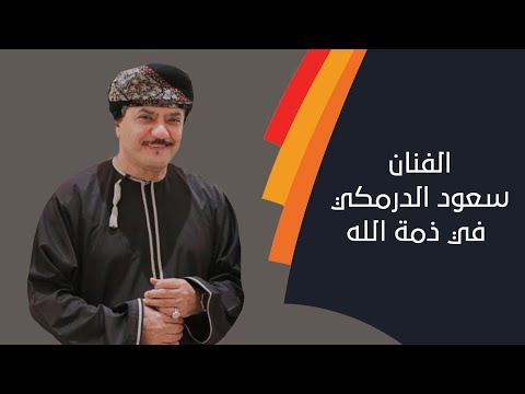 بعد مشوار فني حافل...الفنان سعود الدرمكي في ذمة الله