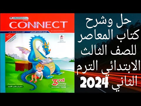 حل وشرح كتاب المعاصر للصف الثالث الابتدائي ترم تاني الوحده التاسعه درس 3،2،1 لعام 2024