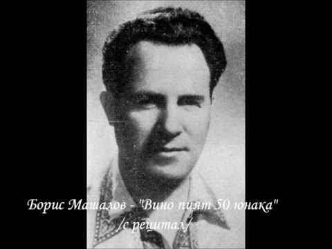 Борис Машалов - Вино пият 50 юнака.wmv