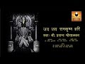 Jai Jai Ram Krishna Hari Varkari Sampraday Popular Bhajan