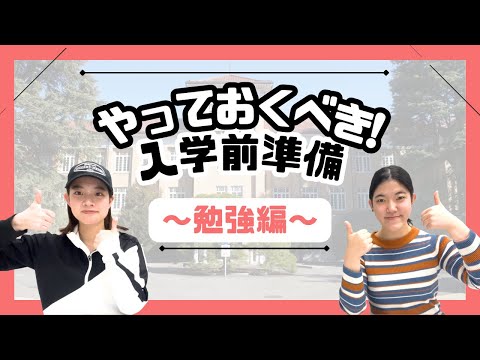 総合政策学科 【津田塾大学】やっておくべき！入学前準備勉強編！