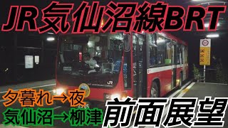 気仙沼線BRT 前面展望 気仙沼➜柳津 夕暮れ夜 ※ガラス反射あります 青春１８きっぷ