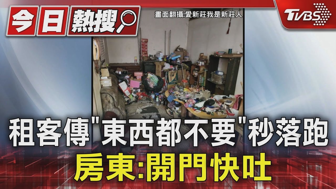 租客傳「東西都不要」秒落跑 房東:開門快吐