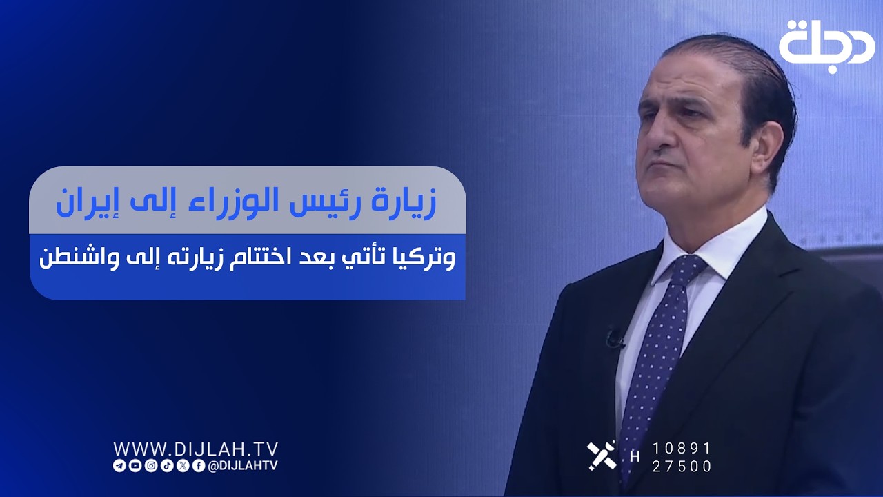 فيديو | زيارة رئيس الوزراء إلى إيران وتركيا تأتي بعد اختتام زيارته إلى واشنطن