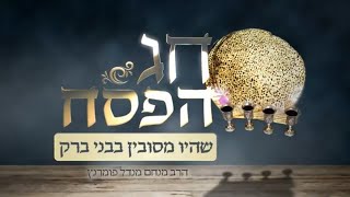 הרב מנחם מנדל פומרנץ | שיעור ליל הסדר - פסח תשפ"ג • שהיו מסובין בבני ברק •