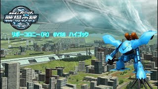 戦場の絆　リボーコロニー(R)6VS6　ハイゴック