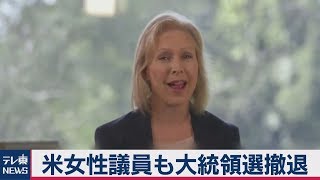 ジルブランド上院議員が米大統領選撤退　民主党候補指名争い