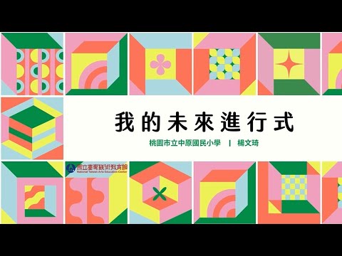 我的未來進行式