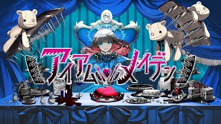 【claw】アイアムメイデン 歌ってみた