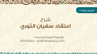 الدرس 2 | والأخير | شرح اعتقاد سفيان الثوري - رحمه الله | للشيخ خالد الفليج image