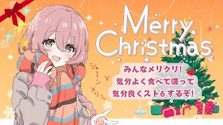 【メリークリスマスト６】雑談と誰でも参加型　２日浮かれたっていい！【 ぶいすぽっ！甘結もか 】