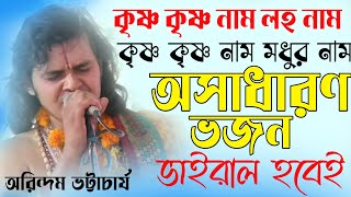 Download lagu অসাধারণ ভজন | এই ভজনটি ভাইরাল হবেই | অরিন্দম ভট্টাচার্য কীর্তন | Arindam bhattacharya Kirtan 2023 mp3 Download lagu অসাধারণ ভজন | এই ভজনটি ভাইরাল হবেই | অরিন্দম ভট্টাচার্য কীর্তন | Arindam bhattacharya Kirtan 2023 mp3