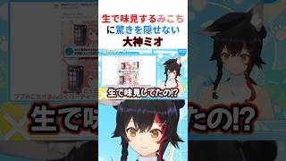 【驚愕】餃子のタネを生で味見していたみこちに仰天するミオしゃwww【#大神ミオ切り抜き #さくらみこ #ホロライブ切り抜き 】