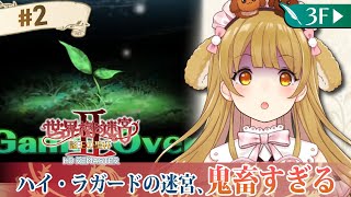 【世界樹の迷宮2HDリマスター #02】お金足りないし敵強いし2回hageた！どうしたらいいんだ助けてくれ/ネタバレあり【因幡はねる / ななしいんく】