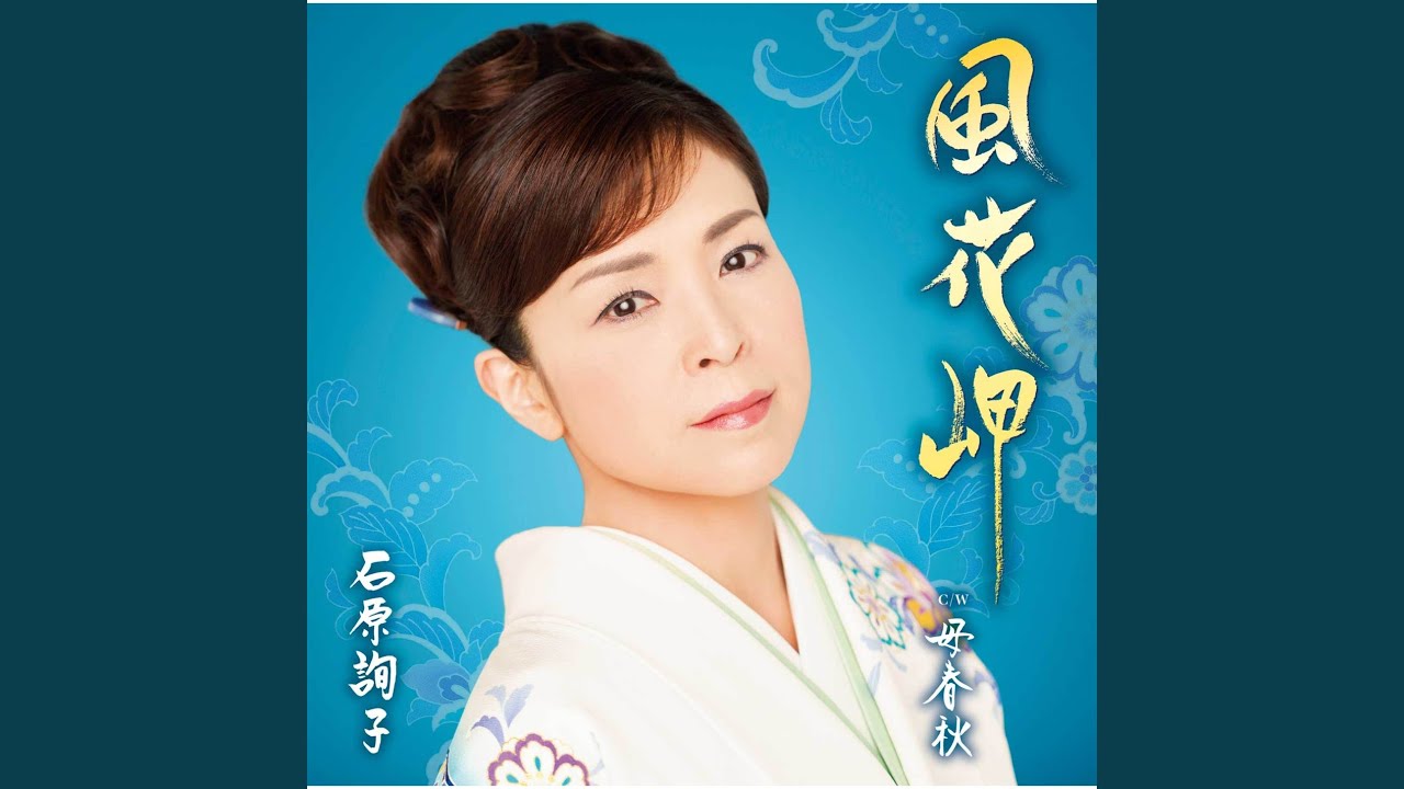 母春秋 / 石原詢子