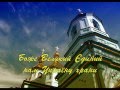 Боже Великий Єдиний (God Great One) - spiritual anthem of ...