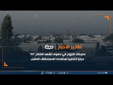 شاهد بالفيديو.. مخيمات النزوح في دهوك تشهد افتتاح "23" مركزا انتخابيا استعدادا للاستحقاق المقبل