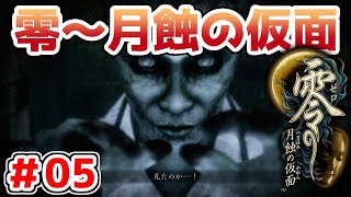 【零～月蝕の仮面～】PS4リマスター版を実況プレイ！！【＃05】
