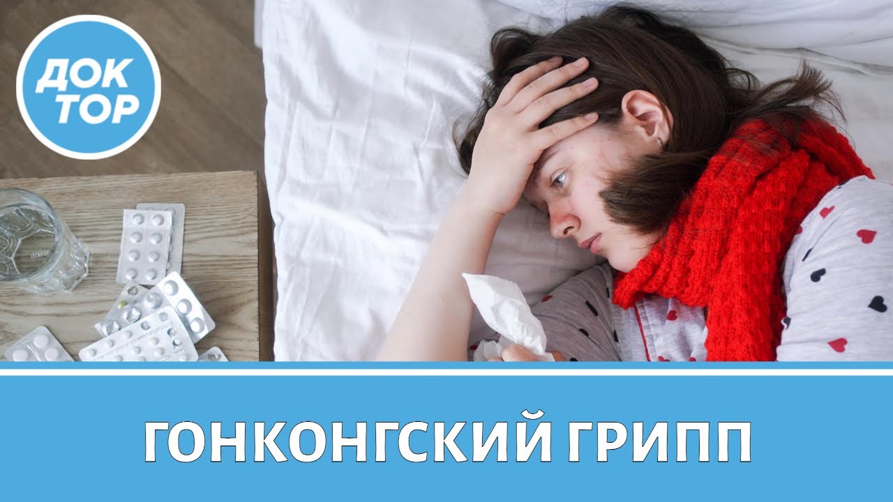 Как защититься от гонконгского гриппа