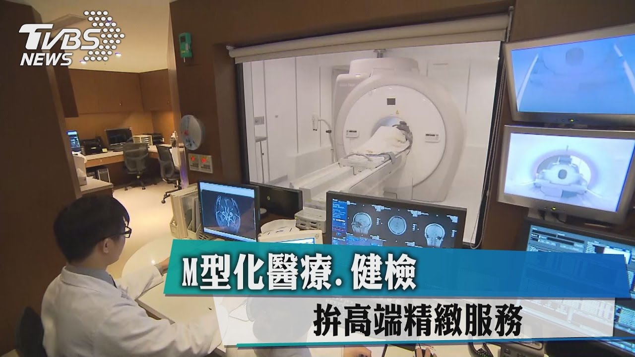 M型化醫療、健檢 拚高端精緻服務