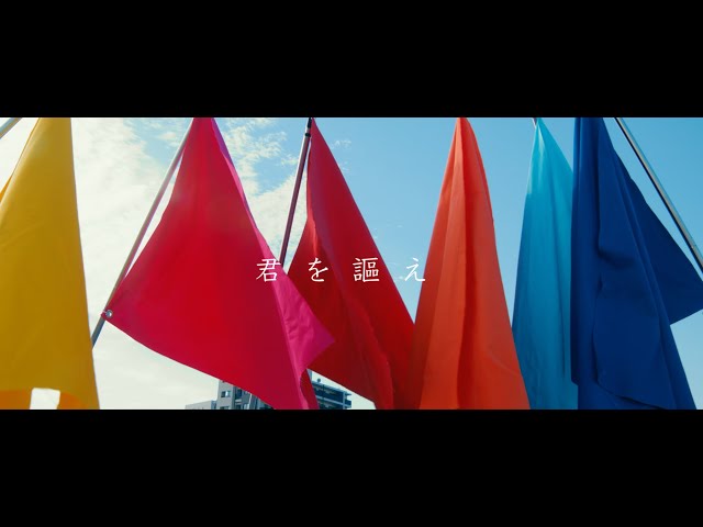 “空という大きなキャンバスに七色で夢を描く” 虹色の飛行少女(ニジイロノヒコウショウジョ) ニューアルバム『君を謳え(キミヲウタエ) 』より『君を謳え』のミュージックビデオを公開 2 YouTubeサムネイル