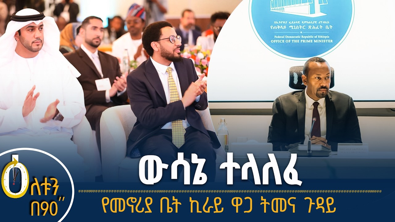 👉  ውሳኔ ተላለፈ!  👉የመኖሪያ ቤት ኪራይ ዋጋ ትመና ጉዳይ