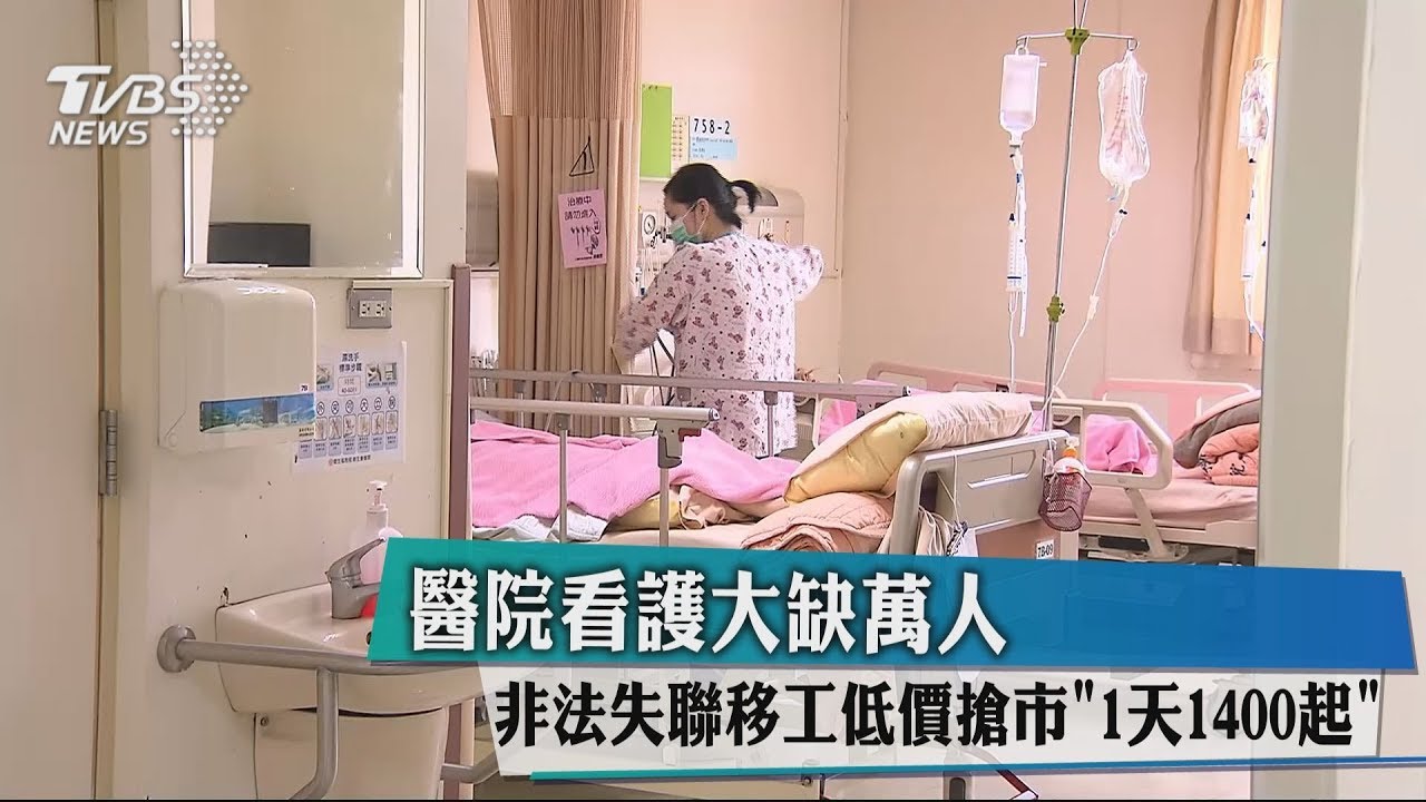 醫院看護大缺萬人 非法失聯移工低價搶市1天1400元