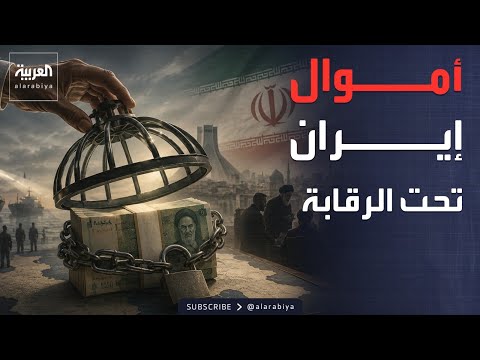أميركا تشدد الخناق المالي.. هل تُمنع إيران من استخدام أموالها؟
