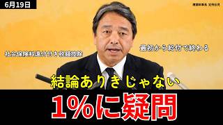 榛葉幹事長「食料品減税1%案、議論されていない」国民会議に疑問【国民民主党】