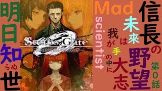 STEINS;GATE 0 信長の野望 大志 第0話 初見さんでも参謀さんでも武将作成致します(笑)