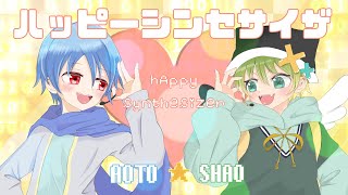 - 【ハッピーシンセサイザ】歌ってみた@aoto ×@shaosuke 最強ショタボ歌い手達の【初コラボ】