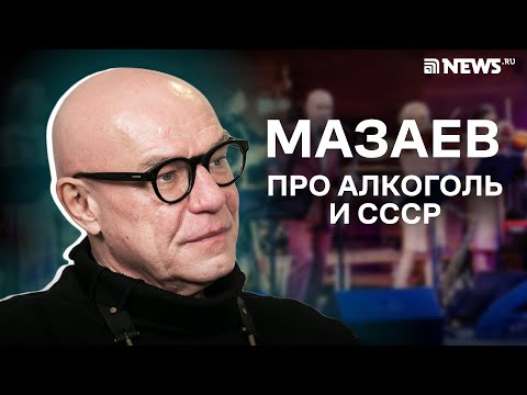 Мазаев - о "бабуинах на Феррари" и возрождении СССР