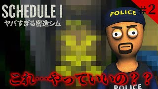 【海外で超人気】Schedule I 実況🌱これ…やっていいゲームなんか？＃2