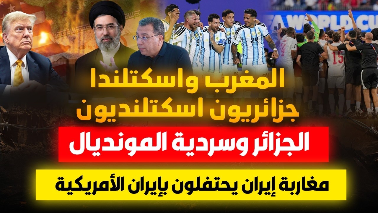 المغرب واسكتلندا..جزائريون اسكتلنديون-الجزائر وسردية المونديال-مغاربة ايرا?