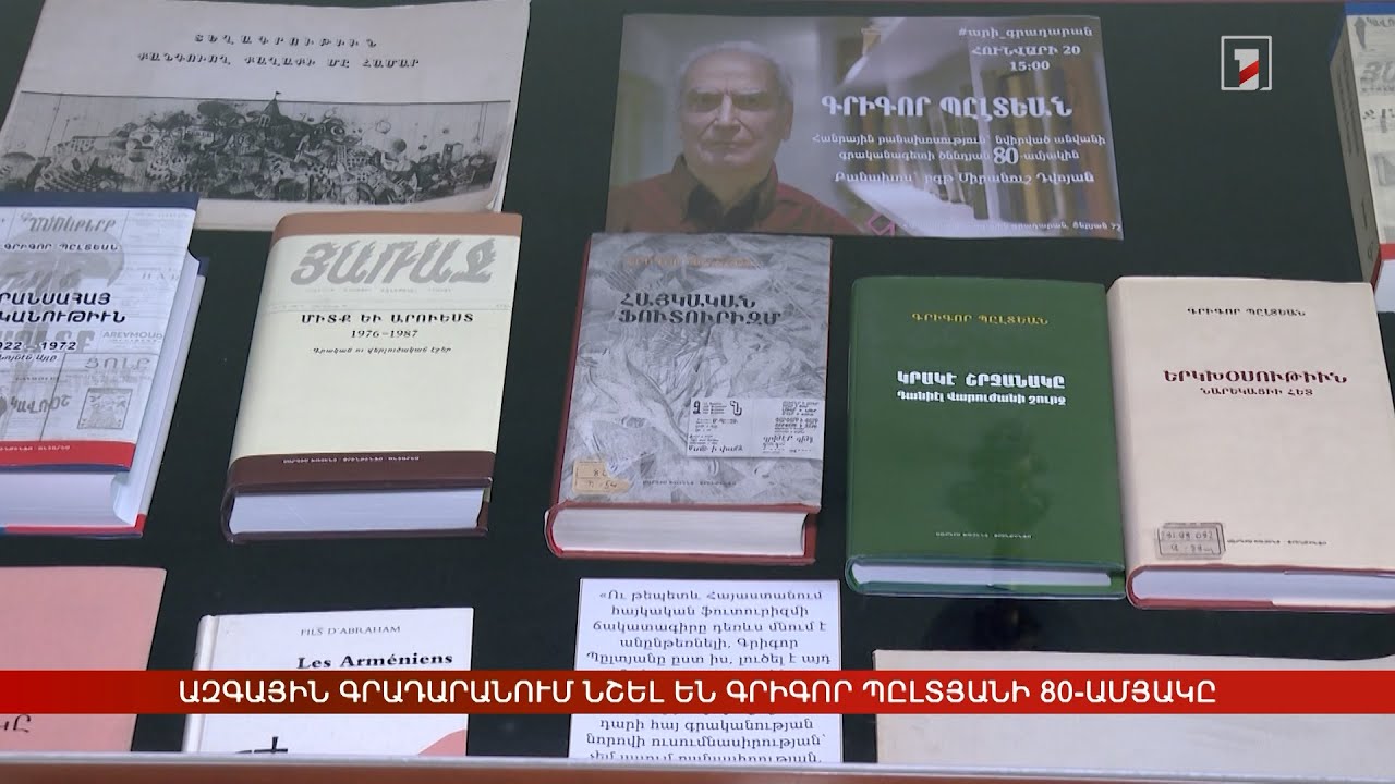 Ազգային գրադարանում նշել են Գրիգոր Պըլտյանի 80-ամյակը