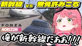 【Forza Horizon 6】新幹線vs無免許 みこち【さくらみこ/ホロライブ切り抜き】