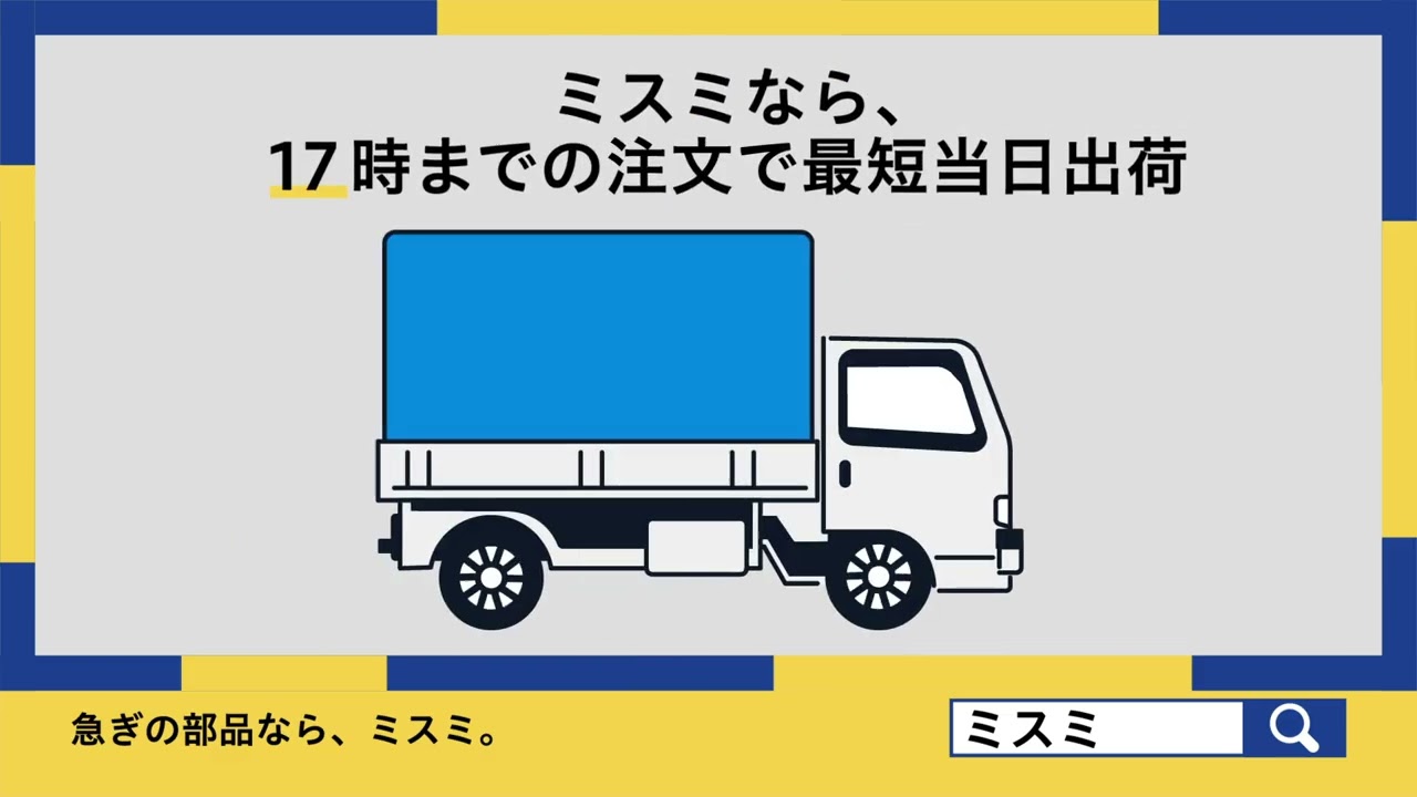まとめてミスミ「急ぎの消耗品・部品も最短当日出荷」 篇