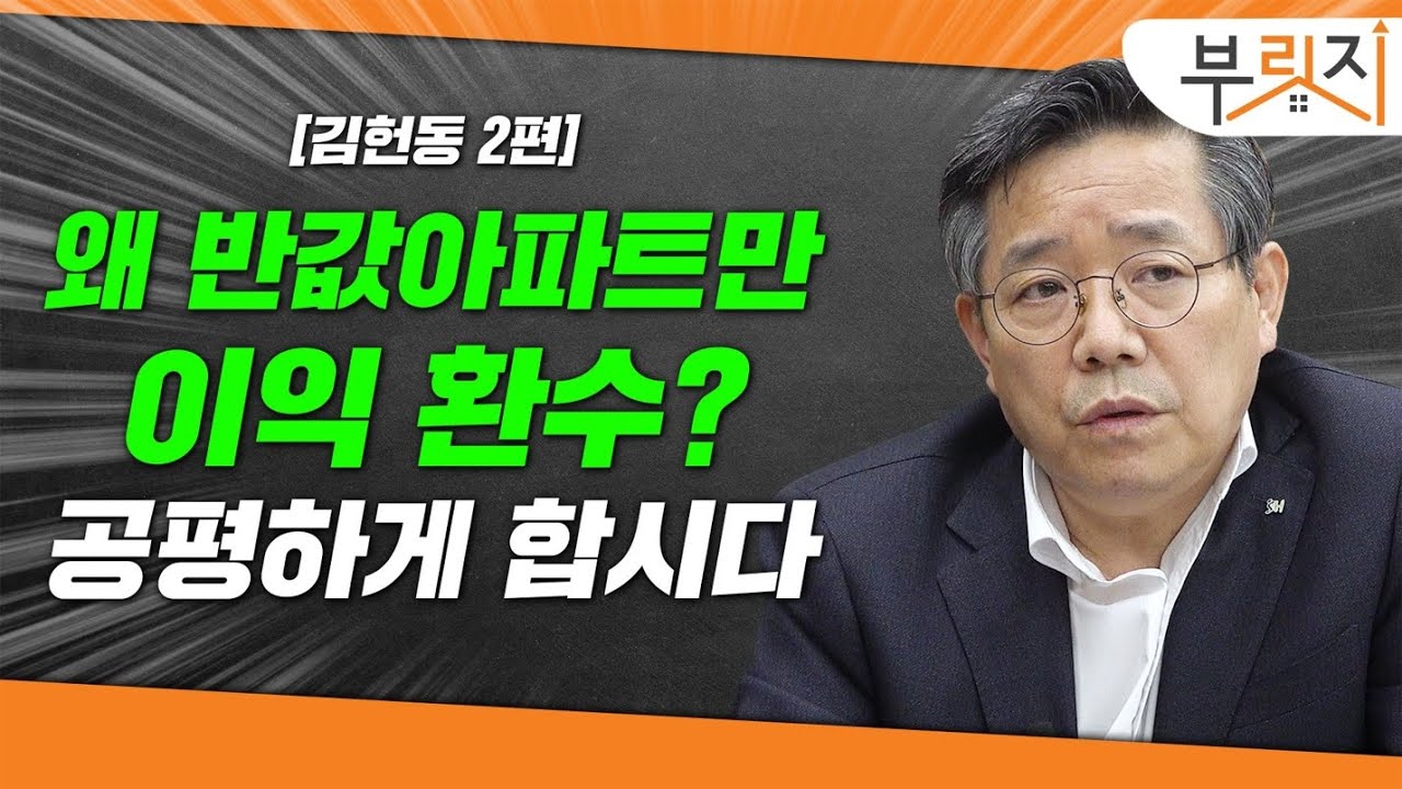 [부릿지TALK]왜 반값아파트만 환수해요? 공평해야죠 | 김헌동 SH서울주택도시공사 사장