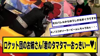 ロケット団のお姉さんが素晴らしい【ネットの反応】#美女bra