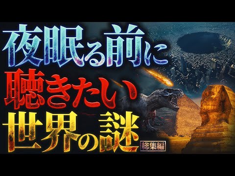 【超衝撃】夜眠る前に聴きたい世界の謎【勉強や作業中にも最適】