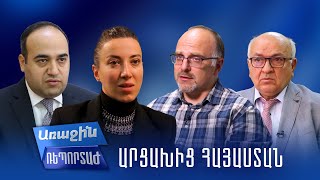 Առաջին ռեպորտաժ. Արցախից Հայաստան