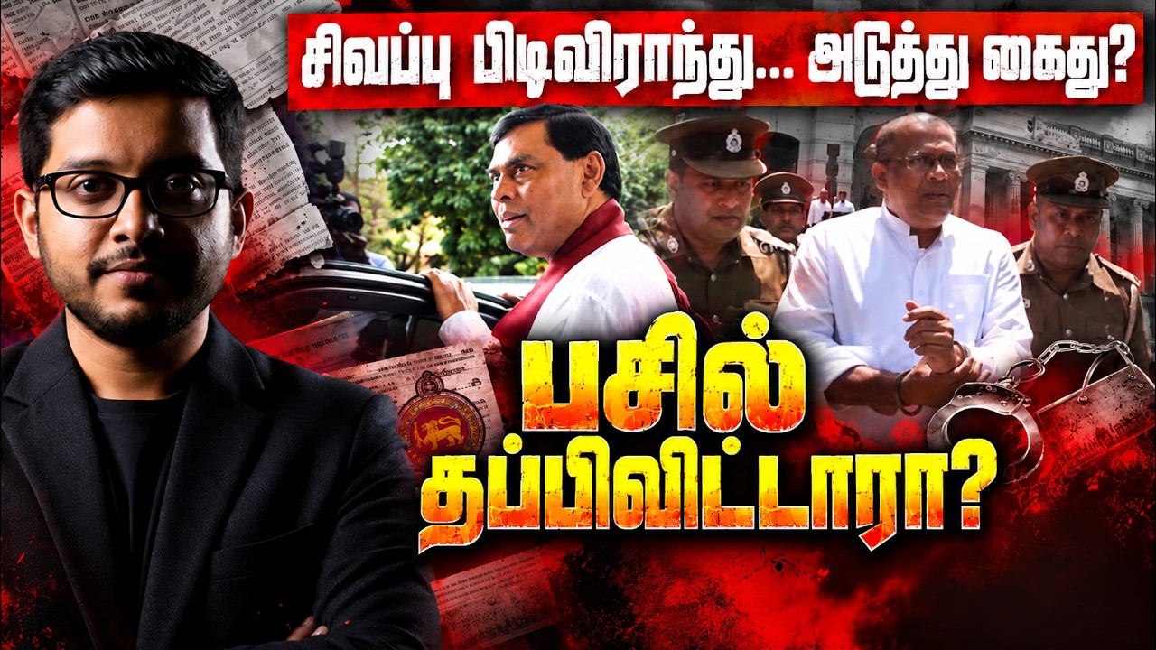 பசில் தப்பிவிட்டாரா? 🔴 Red Notice பின்னணி! | Anojan & Gnanasara  Update