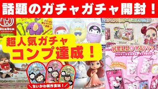 September #9 [Gachapon] New releases! Popular gachas that are trending on social media! Sanrio, C...