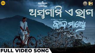 ଅସ୍ତଗାମୀ ଏ ରାଗ Astagami E Raga Kanda Mastre Lipsa Bibhu