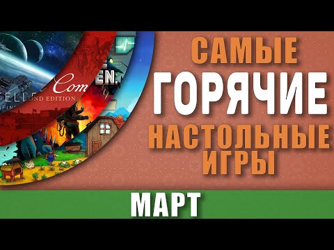 Топ Самых Горячих Настольных Игр Марта / Лучшие настольные игры март 2021