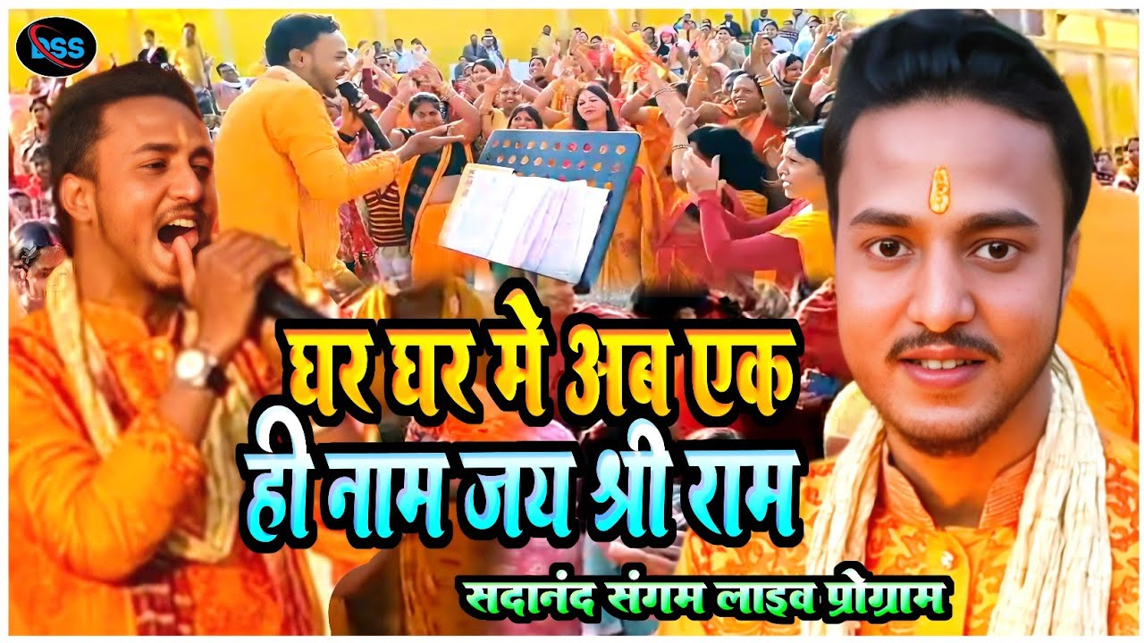 jai shree ram ghar ghar me ab. ik hi nam jai shre ram sadanand sangam live show program 2024 bhajan
