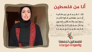 انتماء2020:رسائل العودة 8:أنا من فلسطين