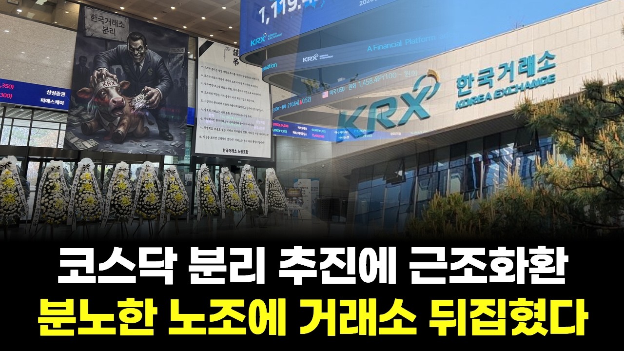 코스닥 분리 추진에 근조화환…분노한 노조에 거래소 뒤집혔다