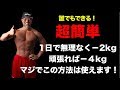 超簡単!誰でもできる1日でマイナス2kgのダイエット方法